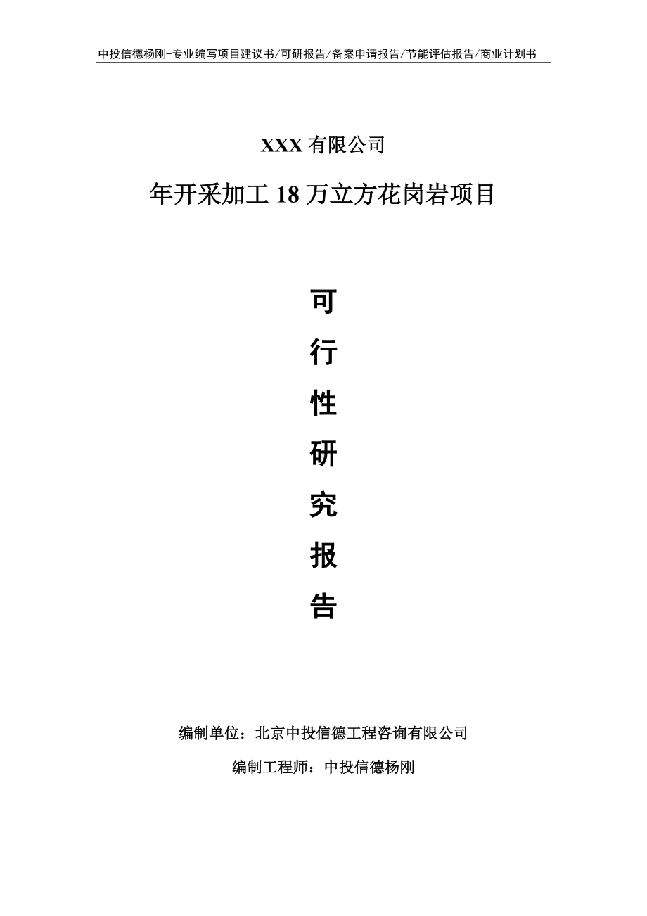 年开采加工18万立方花岗岩可行性研究报告建议书.doc_第1页