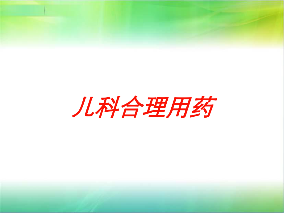 儿科合理用药培训课件2.ppt_第1页