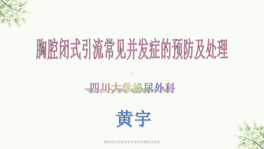 胸腔闭式引流常见并发症的预防及处理课件.ppt_第1页