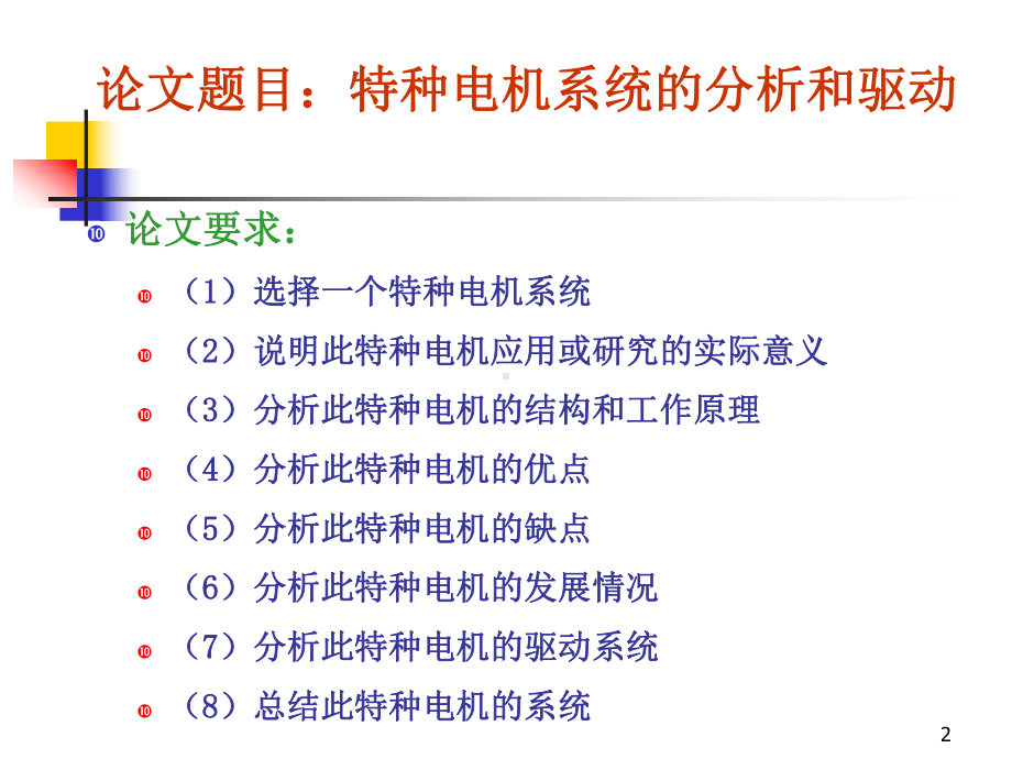 特种电机及驱动技术-课件.ppt_第2页