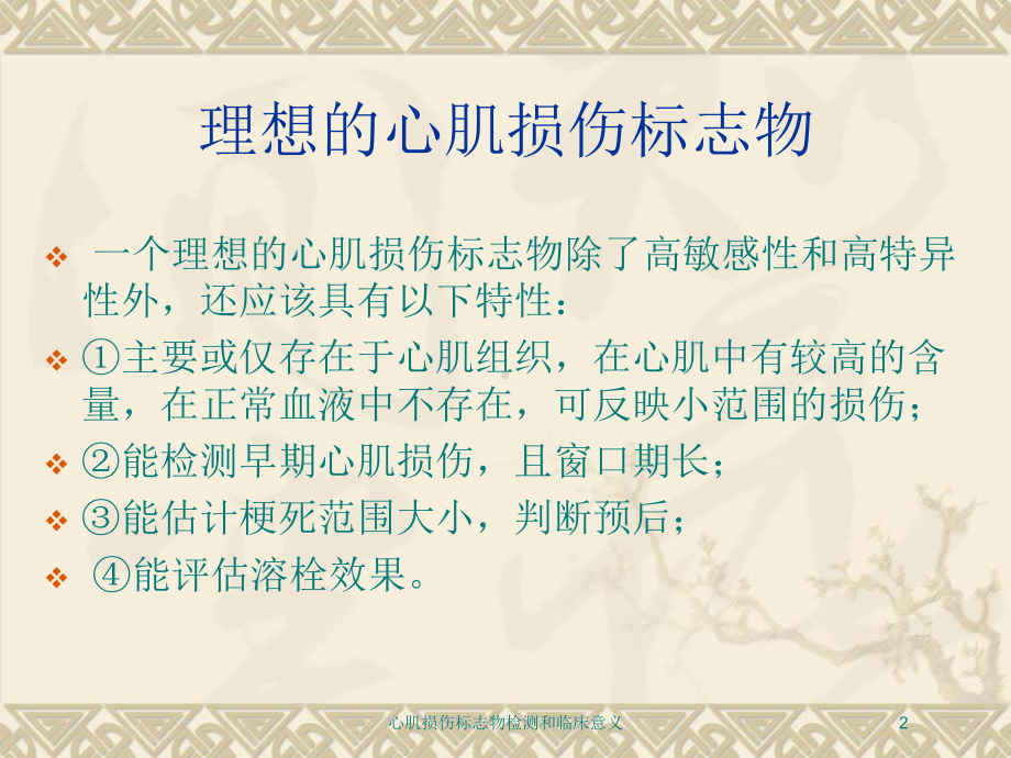 心肌损伤标志物检测和临床意义培训课件1.ppt_第2页