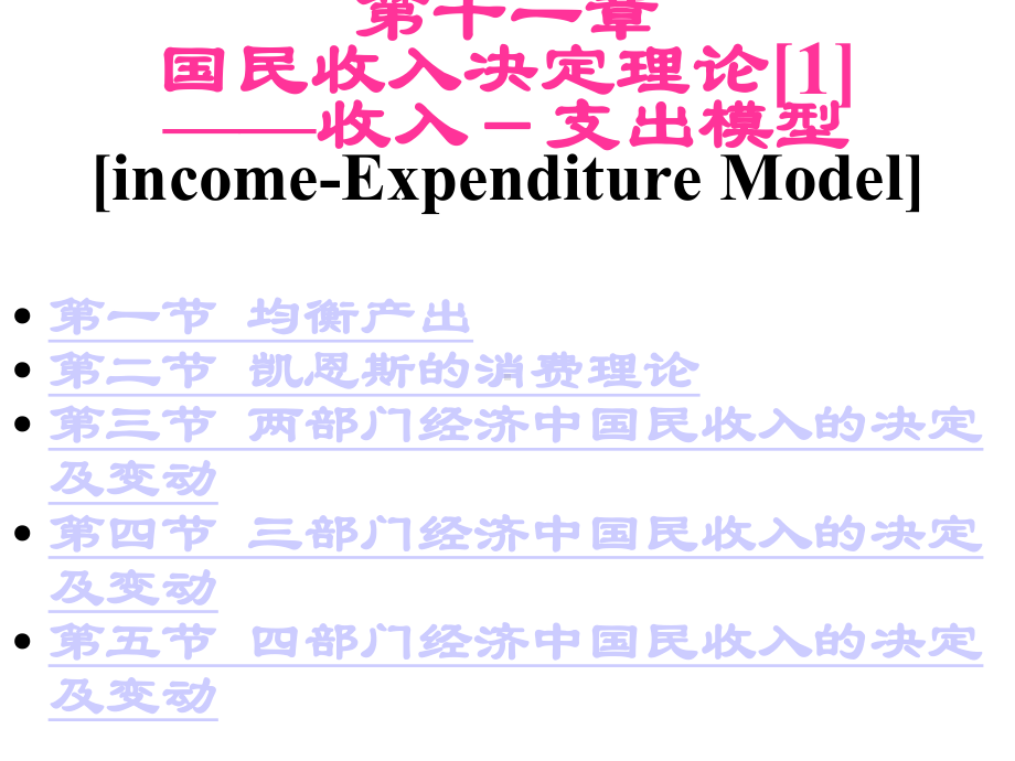 宏观经济学国民收入决定理论之收入-支出模型-课件.ppt_第1页