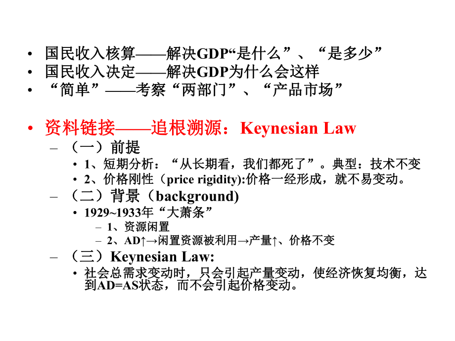 宏观经济学国民收入决定理论之收入-支出模型-课件.ppt_第2页