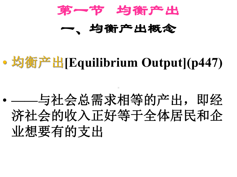 宏观经济学国民收入决定理论之收入-支出模型-课件.ppt_第3页