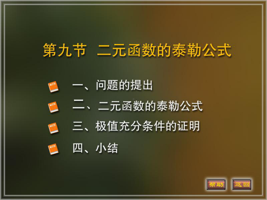 二元函数的泰勒公式课件.ppt_第1页