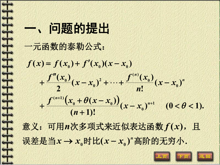 二元函数的泰勒公式课件.ppt_第2页