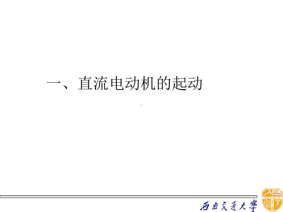 直流电动机电力拖动课件.ppt_第2页