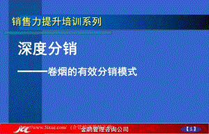 深度分销—卷烟的有效分销模式课件.ppt