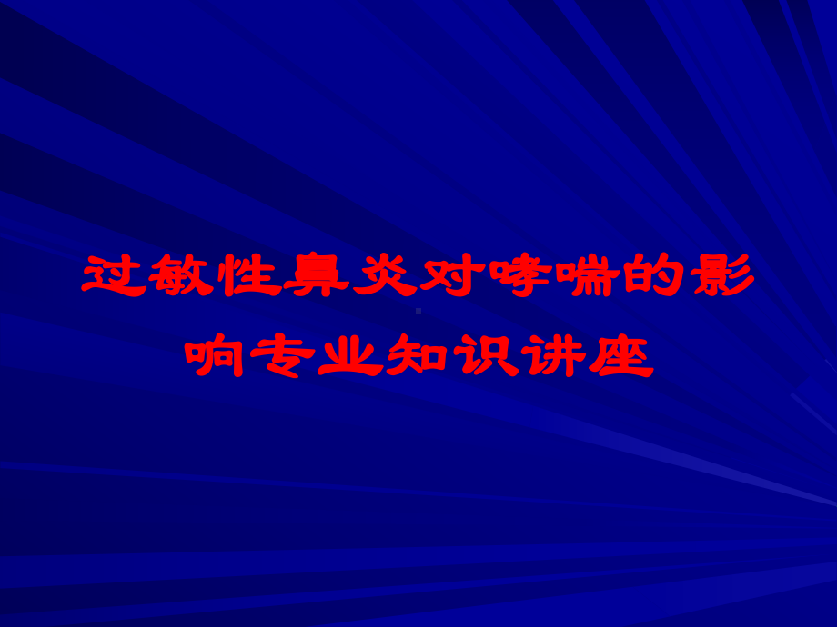 过敏性鼻炎对哮喘的影响专业知识讲座培训课件.ppt_第1页