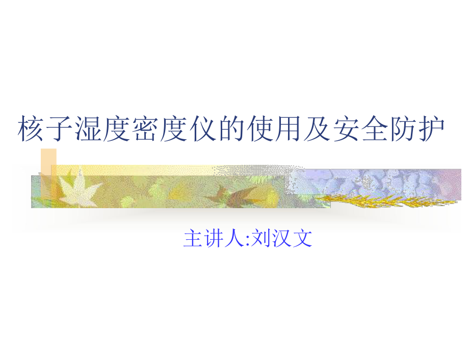 核子湿度密度仪的使用及安全防护课件.ppt_第1页