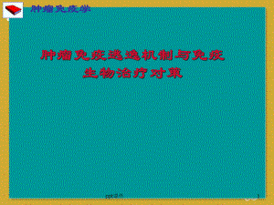 肿瘤逃逸机制-课件.ppt