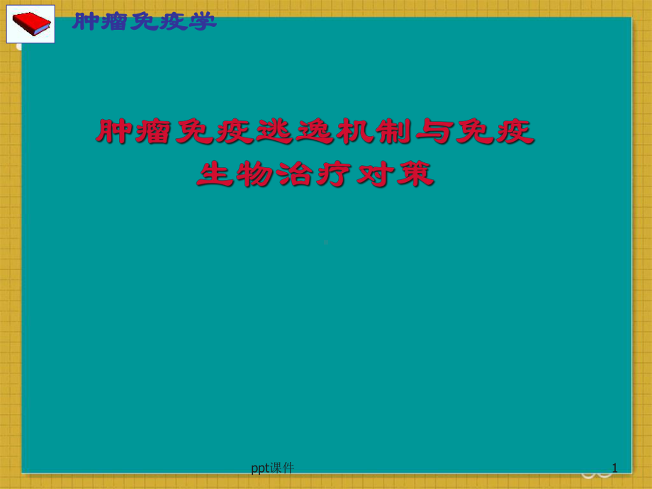 肿瘤逃逸机制-课件.ppt_第1页