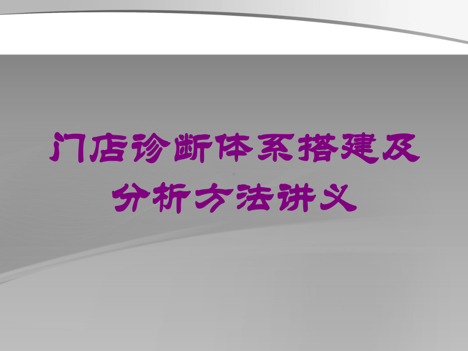 门店诊断体系搭建及分析方法讲义培训课件.ppt_第1页