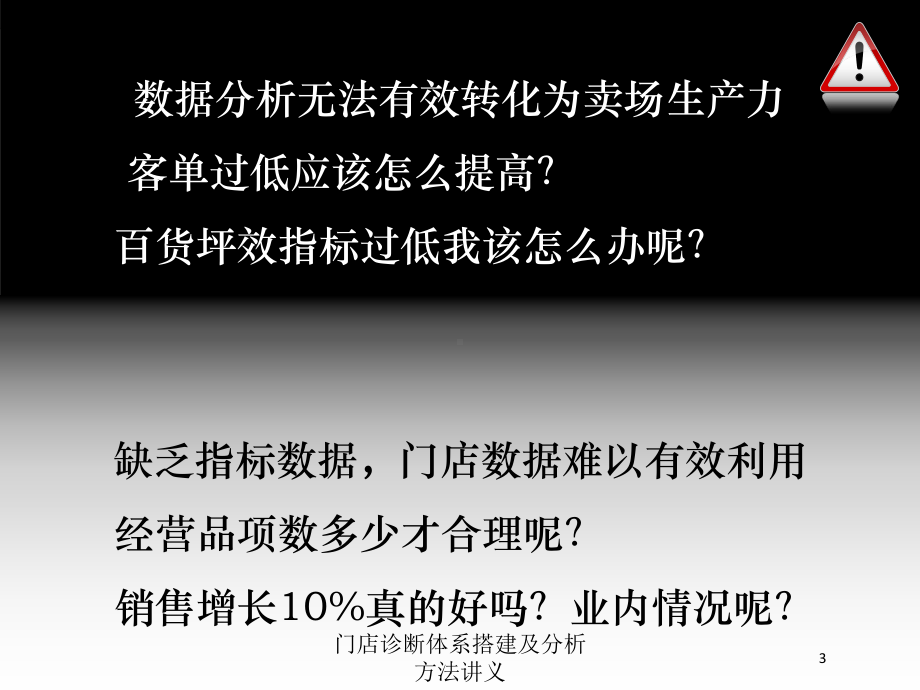 门店诊断体系搭建及分析方法讲义培训课件.ppt_第3页