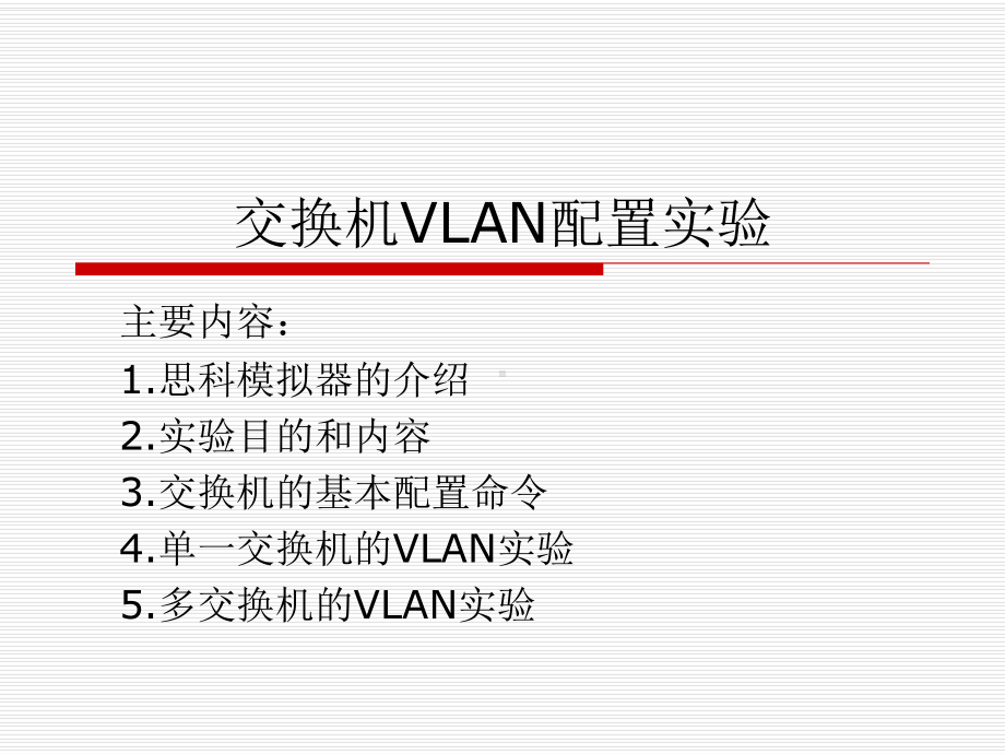 交换机VLAN配置实验课件.ppt_第1页