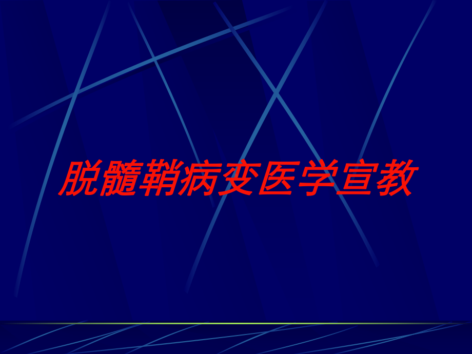 脱髓鞘病变医学宣教培训课件.ppt_第1页