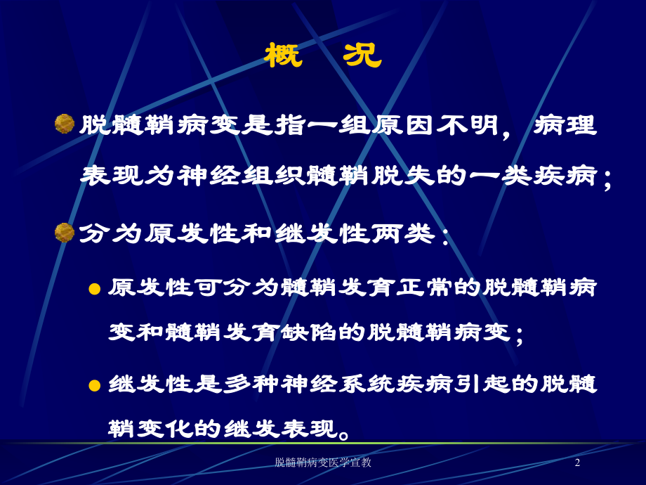 脱髓鞘病变医学宣教培训课件.ppt_第2页