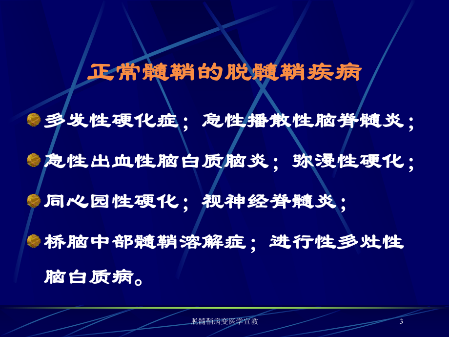 脱髓鞘病变医学宣教培训课件.ppt_第3页