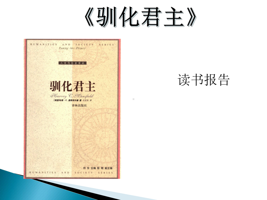 西方政治学名著《驯化君主》读书报告课件.ppt_第1页