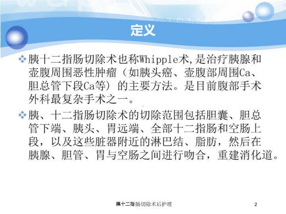 胰十二指肠切除术后护理培训课件.ppt_第2页