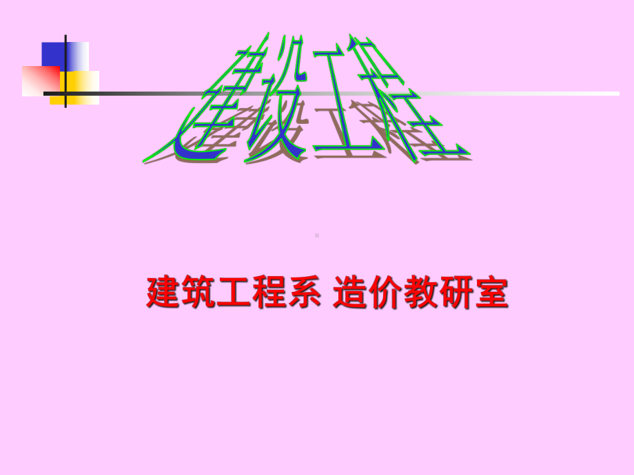 建筑工程技术管理-课件.ppt_第1页