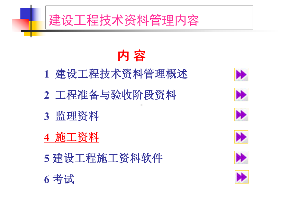 建筑工程技术管理-课件.ppt_第3页