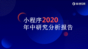 小程序2020年中研究分析报告课件.pptx