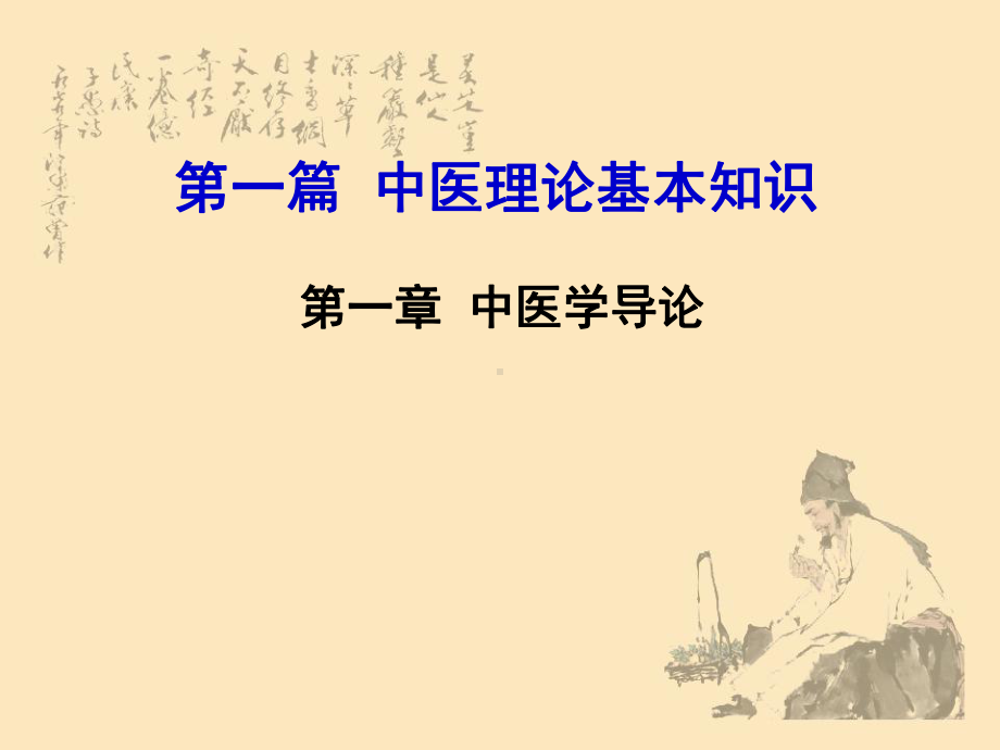 中医理论基本知识医学课件.ppt_第1页