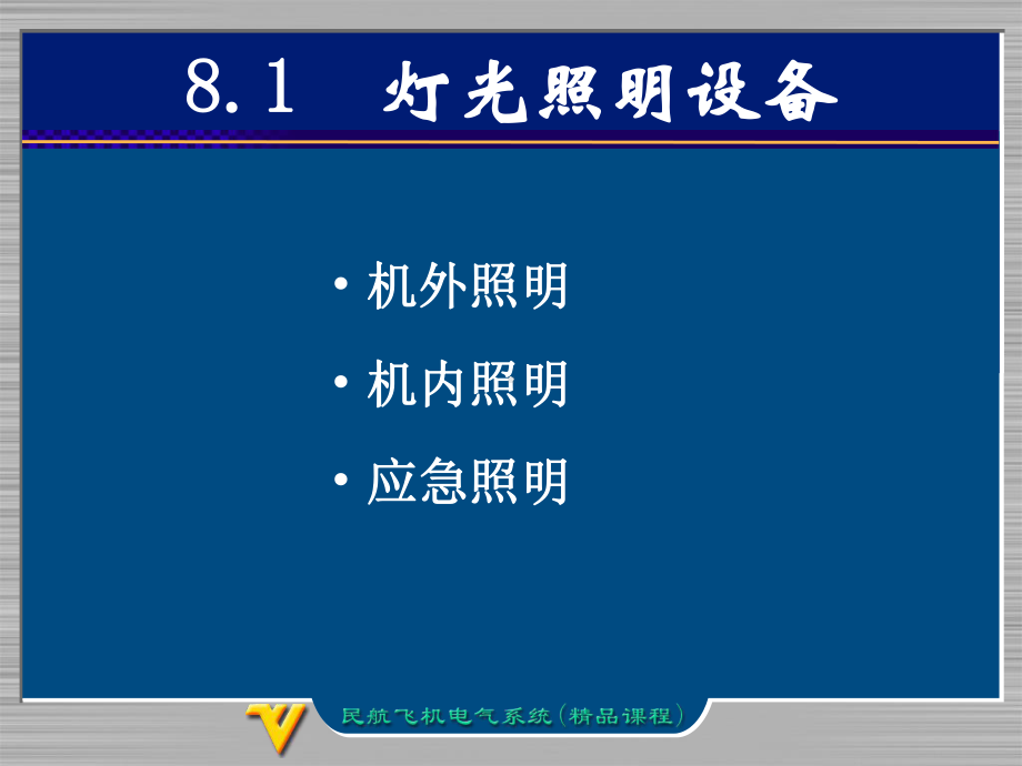 第8章-灯光照明及警告信号设备课件.ppt_第2页