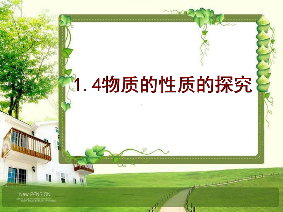 物质性质的探究课件.ppt_第1页