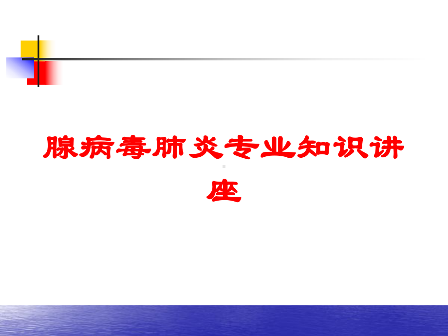 腺病毒肺炎专业知识讲座培训课件.ppt_第1页