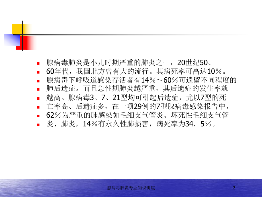 腺病毒肺炎专业知识讲座培训课件.ppt_第3页