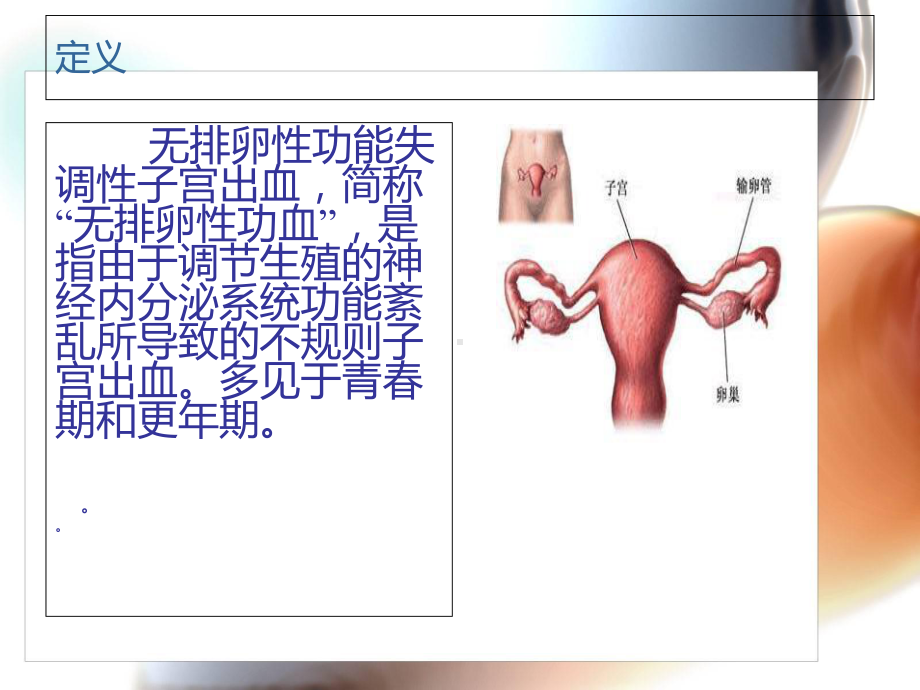 无排卵性功血详解课件.ppt_第2页