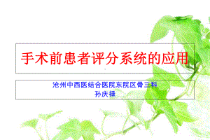 手术前患者评分系统的应用课件.ppt