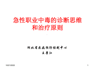 急性职业中毒诊知识课件.ppt