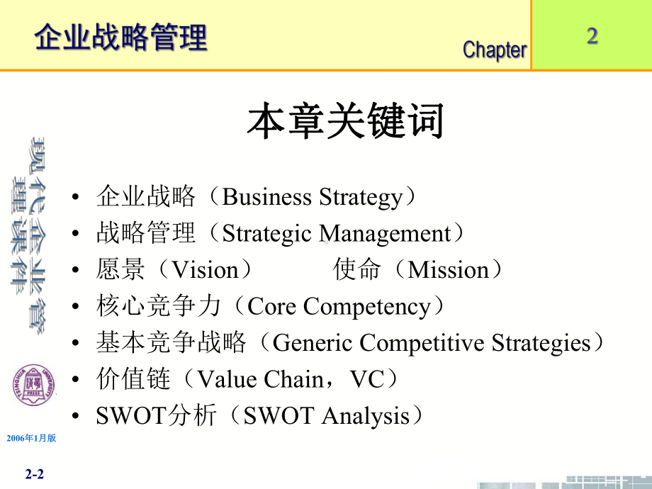 现代企业管理-第2章企业战略管理教育课件.ppt_第2页