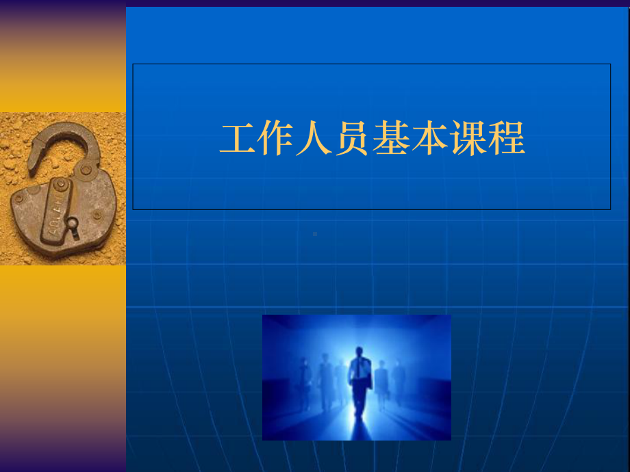 工作人员基本课程课件.ppt_第2页