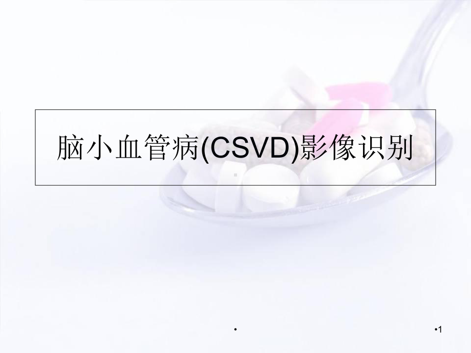 脑小血管病影像学习课件.ppt_第1页