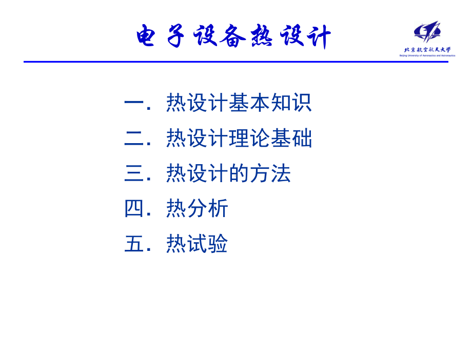 电子设备热设计基础(电子部讲课做讲义用1)课件.ppt_第2页