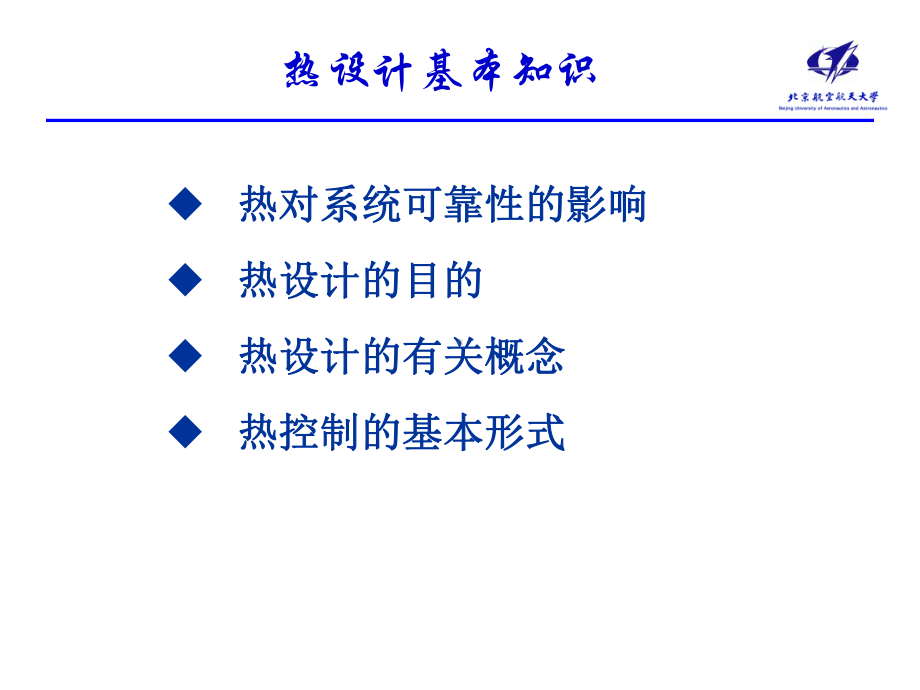 电子设备热设计基础(电子部讲课做讲义用1)课件.ppt_第3页