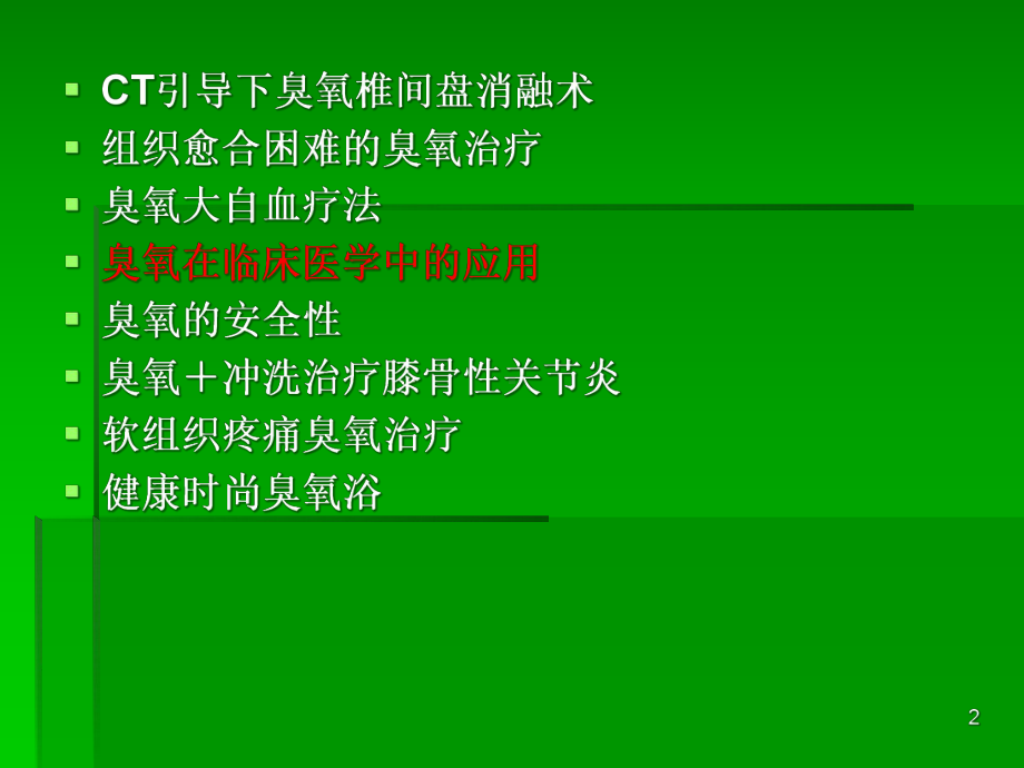 臭氧在临床中的应用学习课件.ppt_第2页