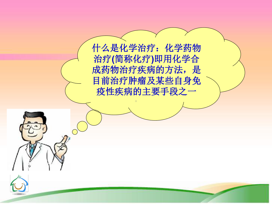 肿瘤化疗病人的护理课件.ppt_第2页