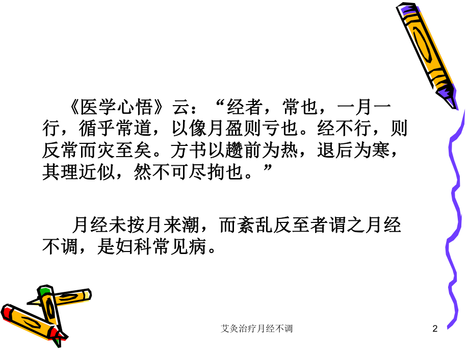 艾灸治疗月经不调课件.ppt_第2页