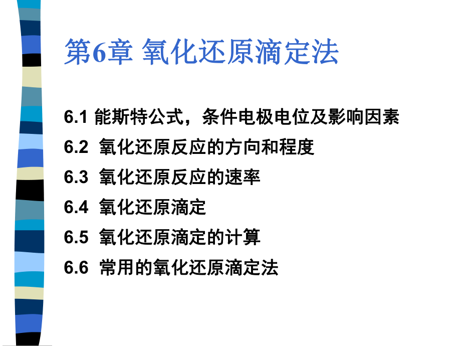 氧化还原滴定法课件-2.ppt_第1页