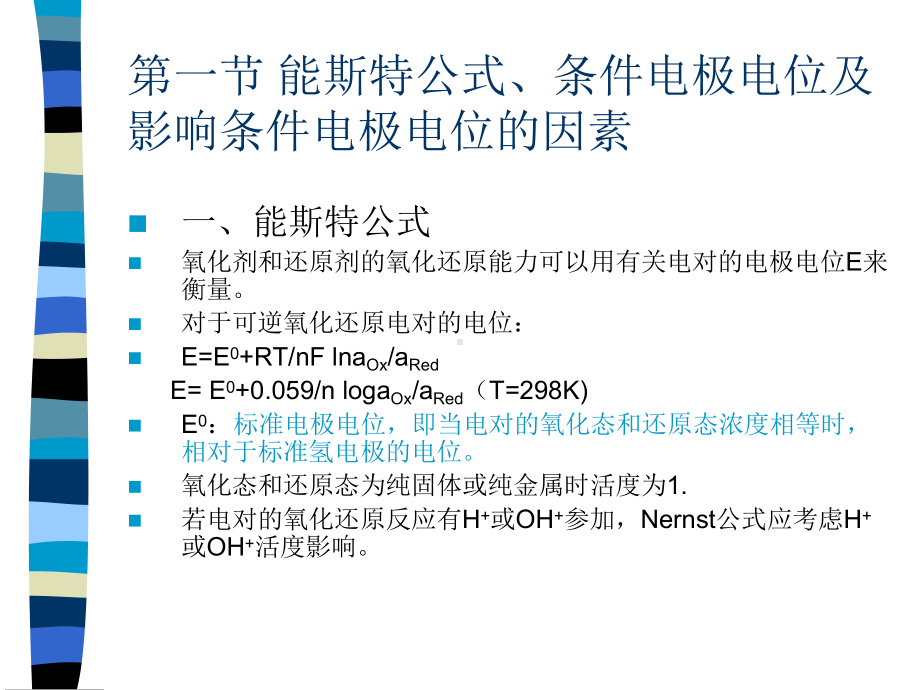 氧化还原滴定法课件-2.ppt_第3页