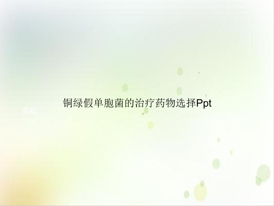 铜绿假单胞菌的治疗药物选择[1]1课件.ppt_第1页