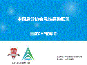 重症cap的诊治课件.ppt