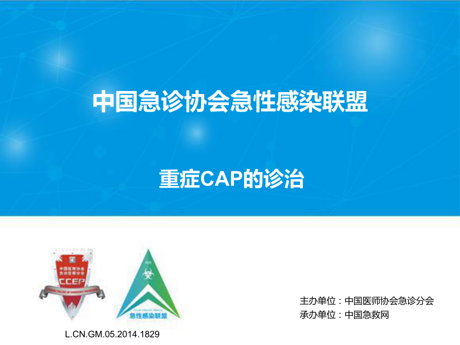 重症cap的诊治课件.ppt_第1页