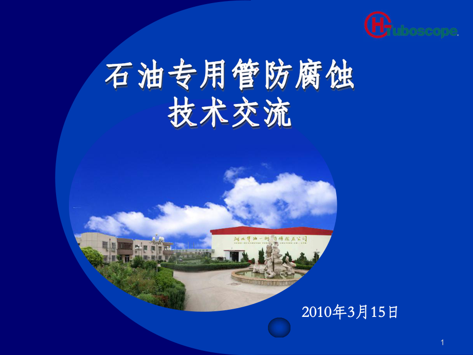 石油专用管防腐技术交流课件.ppt_第1页