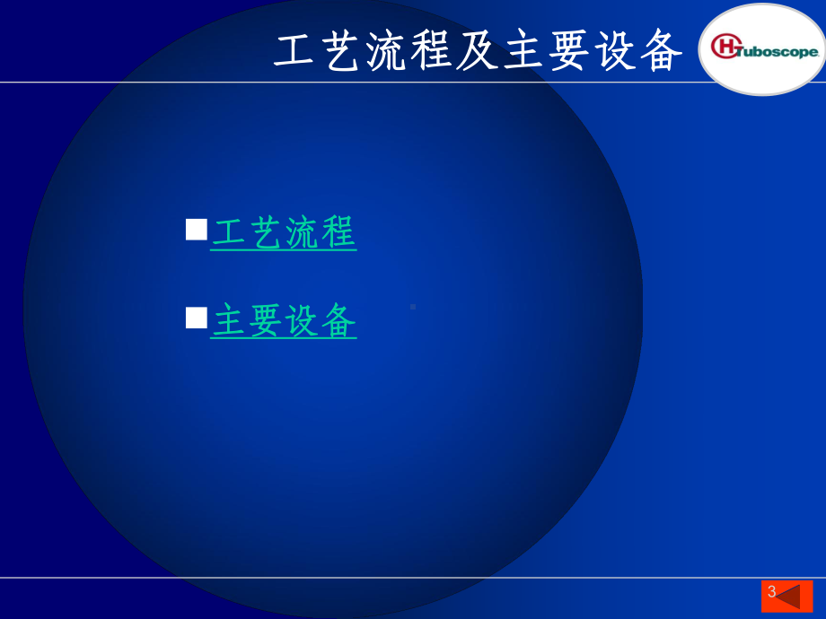 石油专用管防腐技术交流课件.ppt_第3页